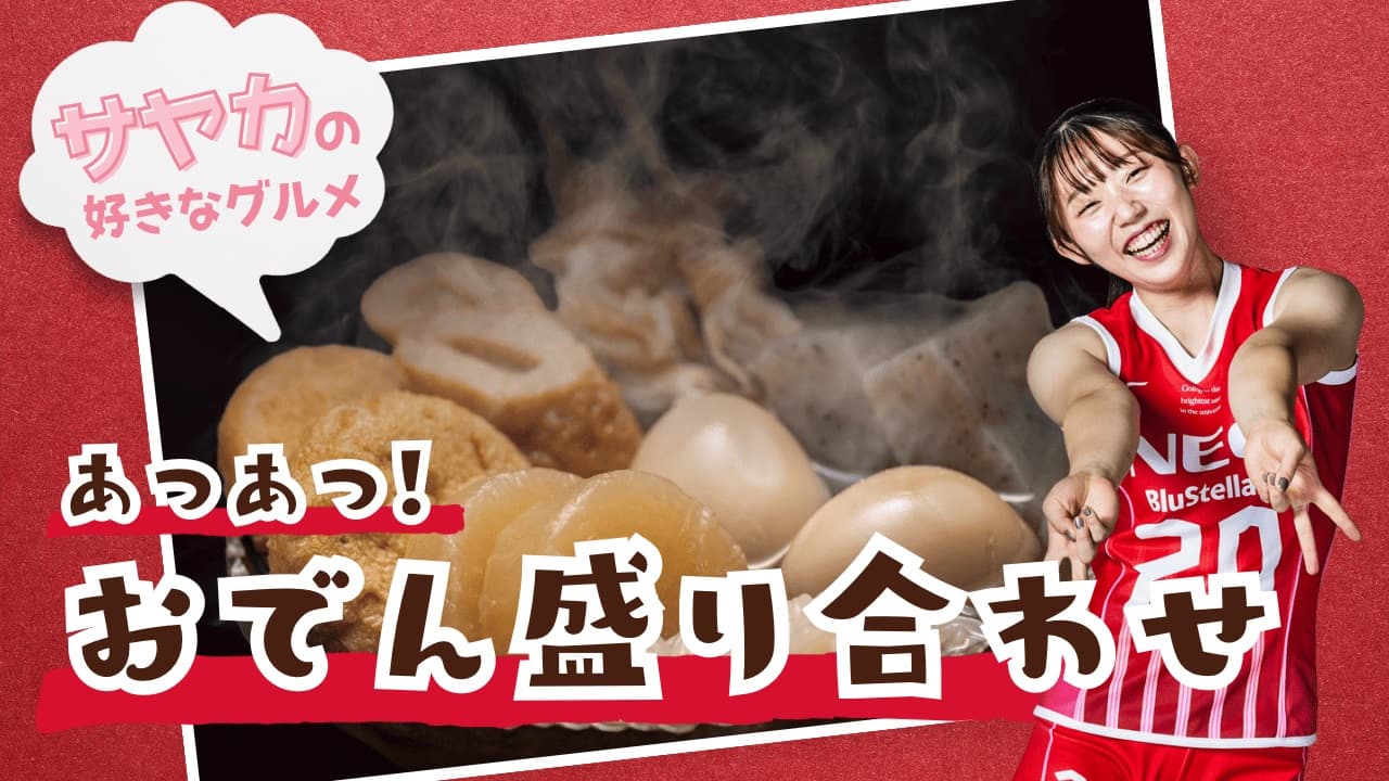 1月18日19日第13節ホームゲーム情報！選手プロデュース企画始動